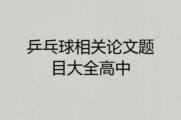 乒乓球相关论文题目大全高中
