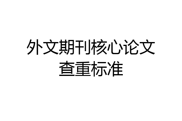 外文期刊核心论文查重标准