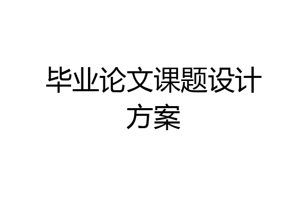 毕业论文课题设计方案