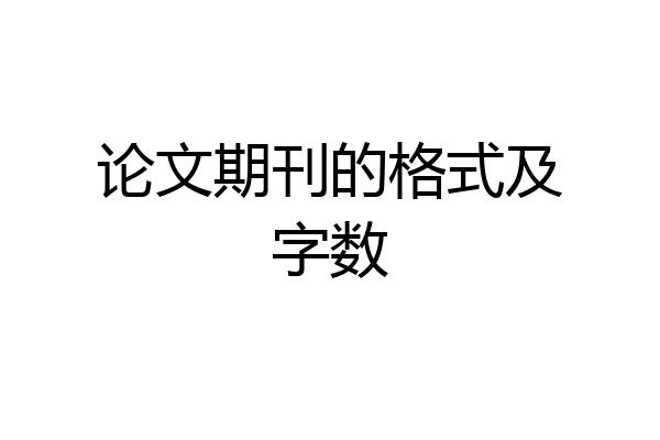 论文期刊的格式及字数