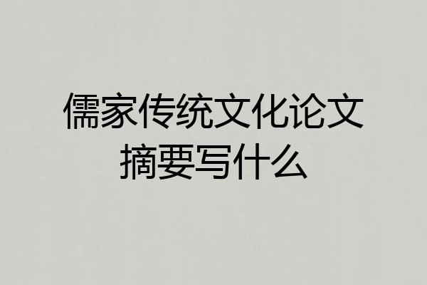 儒家传统文化论文摘要写什么