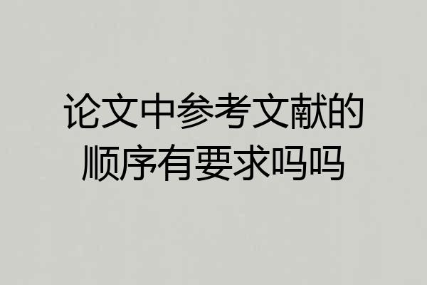 论文中参考文献的顺序有要求吗吗