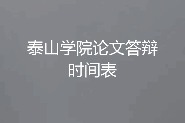 泰山学院论文答辩时间表