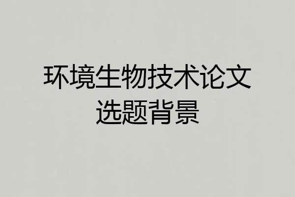 环境生物技术论文选题背景