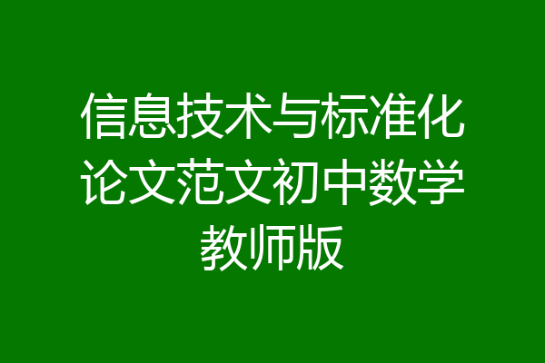 信息技术与标准化论文范文初中数学教师版