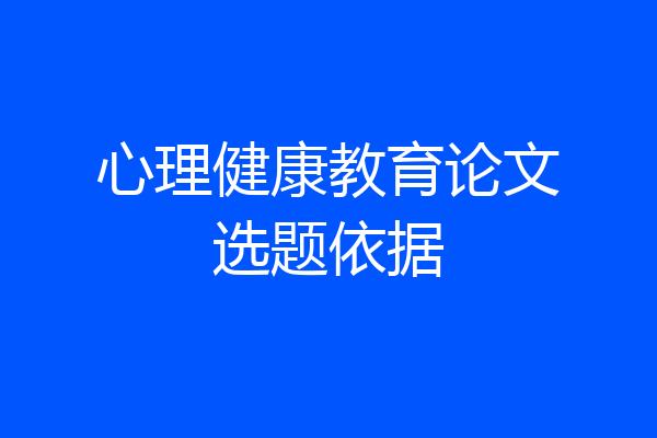 心理健康教育论文选题依据