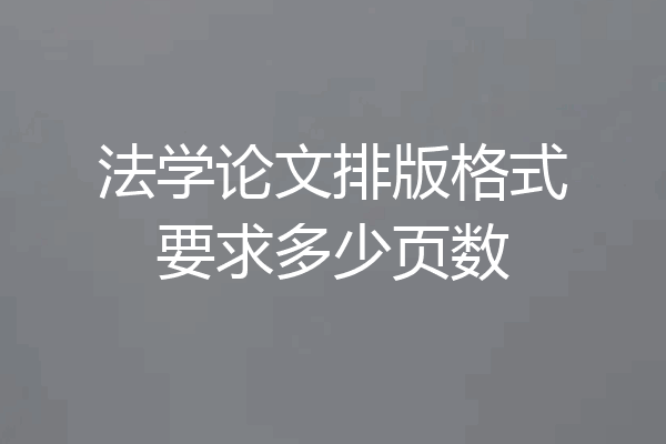 法学论文排版格式要求多少页数