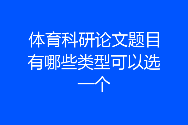 体育科研论文题目有哪些类型可以选一个