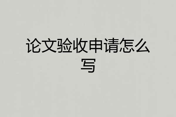 论文验收申请怎么写