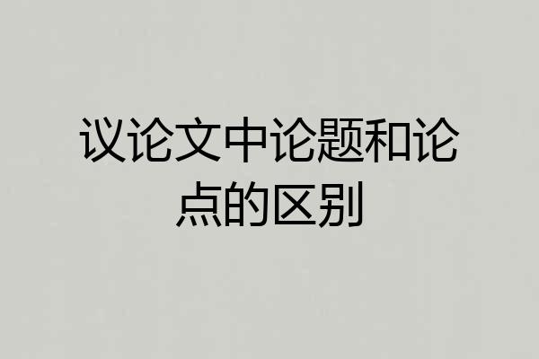 议论文中论题和论点的区别