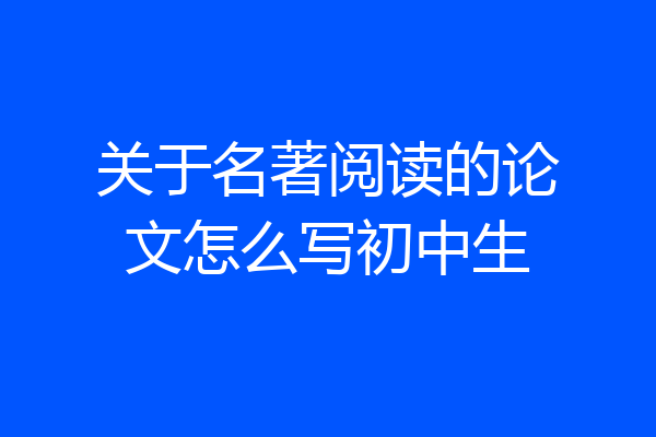 关于名著阅读的论文怎么写初中生