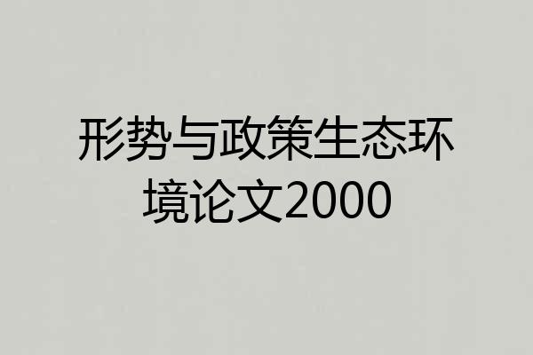 形势与政策生态环境论文2000