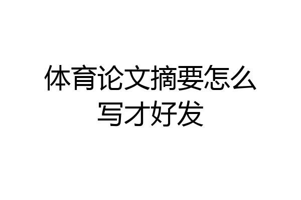 体育论文摘要怎么写才好发