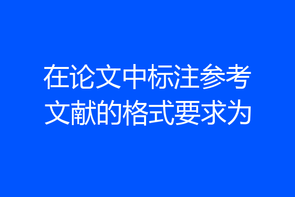 在论文中标注参考文献的格式要求为