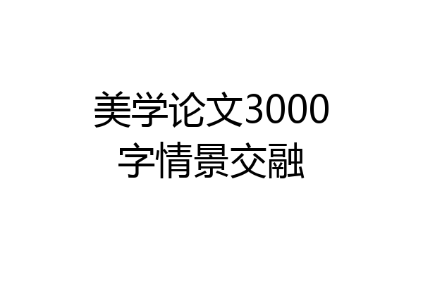 美学论文3000字情景交融