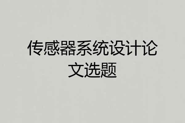 传感器系统设计论文选题