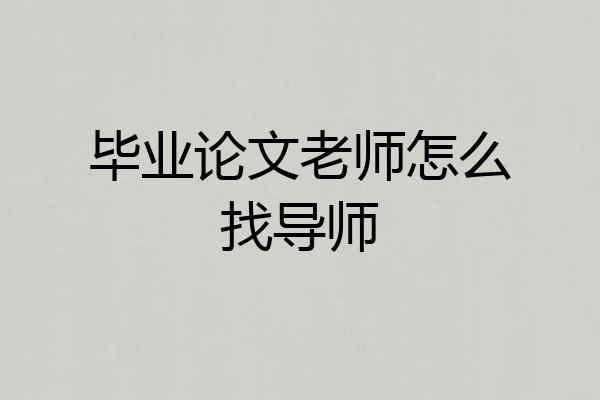 毕业论文老师怎么找导师