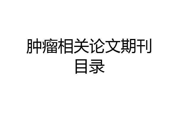 肿瘤相关论文期刊目录