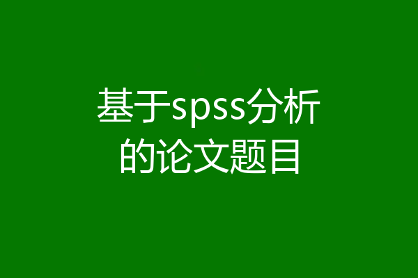 基于spss分析的论文题目