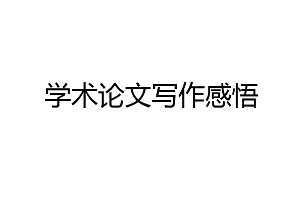 学术论文写作感悟