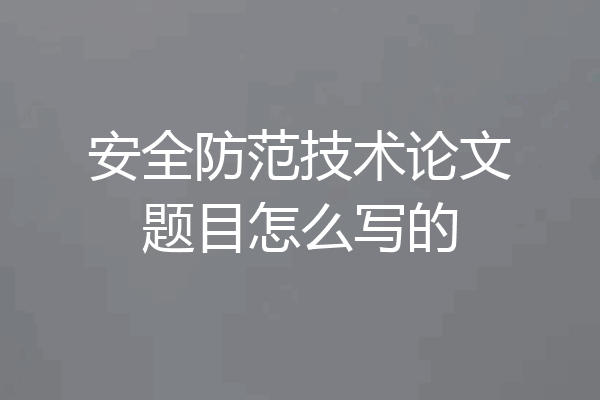 安全防范技术论文题目怎么写的