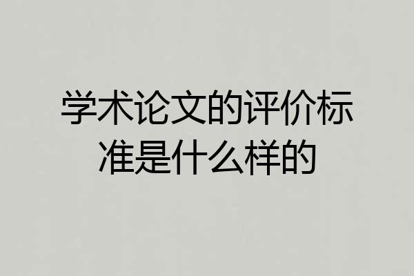 学术论文的评价标准是什么样的