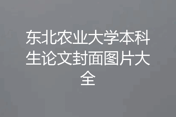 东北农业大学本科生论文封面图片大全