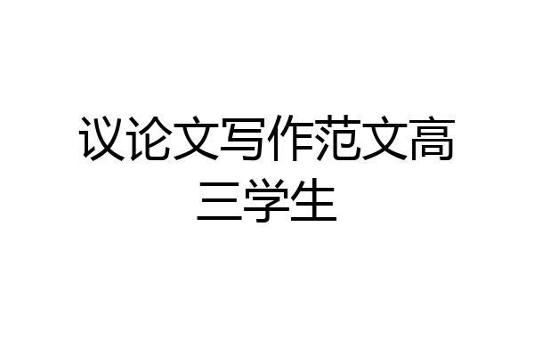 议论文写作范文高三学生