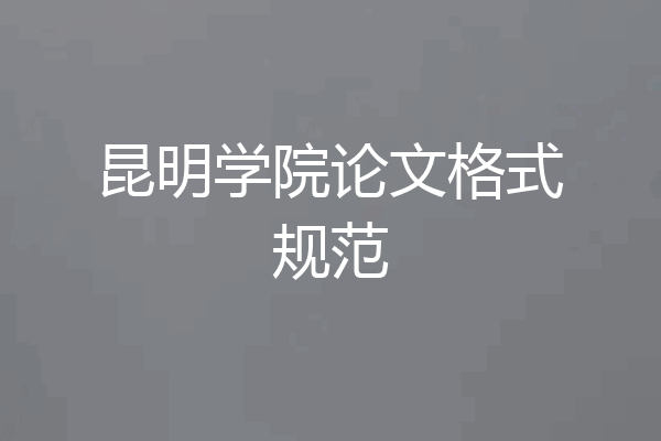 昆明学院论文格式规范