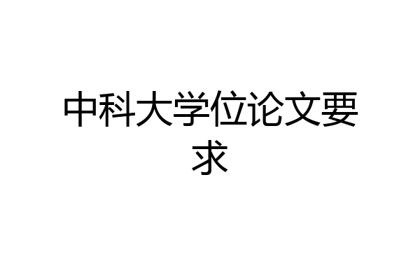 中科大学位论文要求