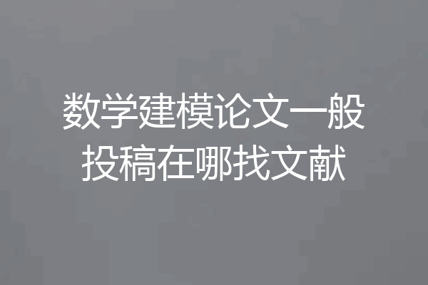 数学建模论文一般投稿在哪找文献