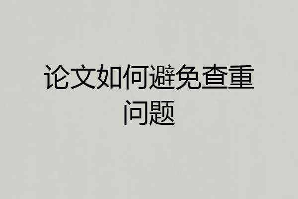 论文如何避免查重问题