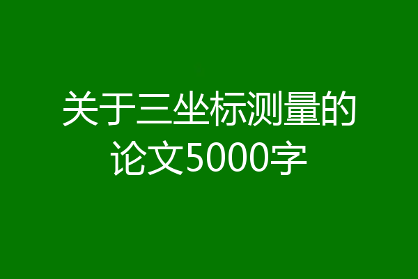 关于三坐标测量的论文5000字