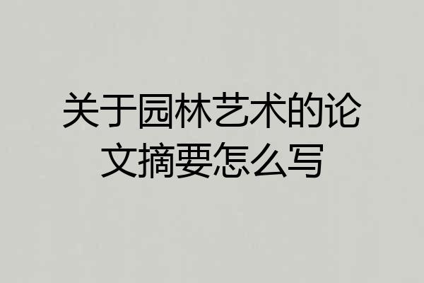 关于园林艺术的论文摘要怎么写
