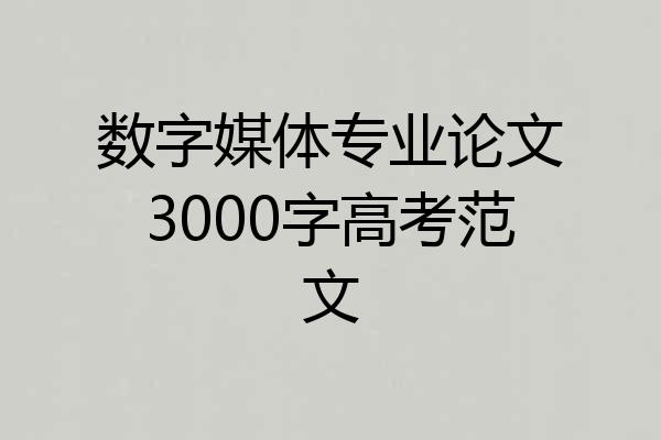 数字媒体专业论文3000字高考范文