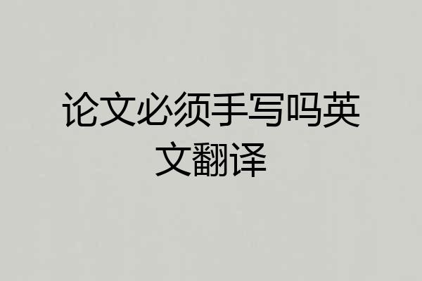 论文必须手写吗英文翻译