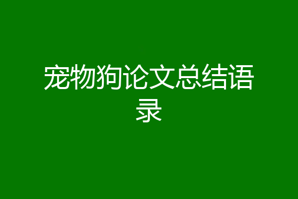 宠物狗论文总结语录