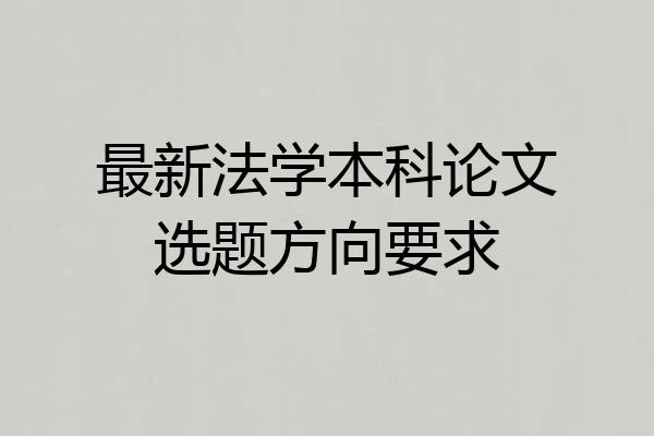 最新法学本科论文选题方向要求