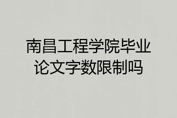 南昌工程学院毕业论文字数限制吗