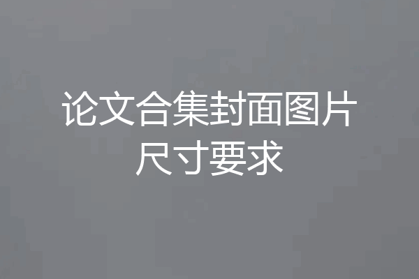论文合集封面图片尺寸要求