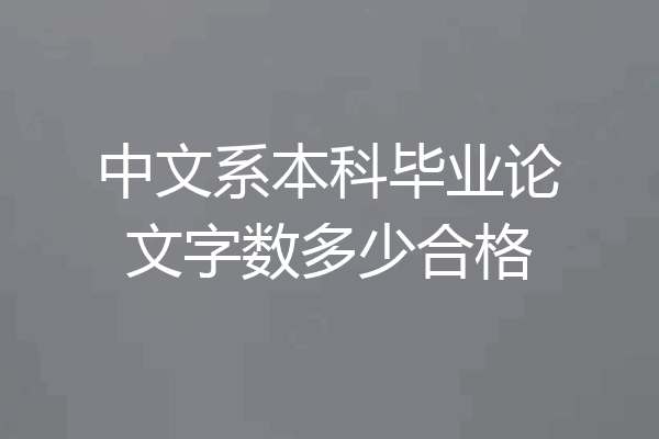 中文系本科毕业论文字数多少合格