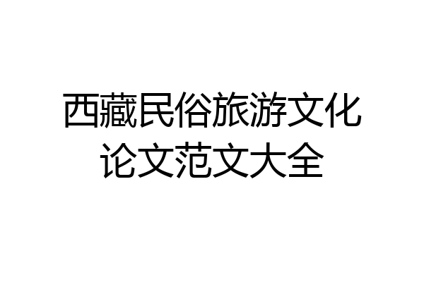 西藏民俗旅游文化论文范文大全