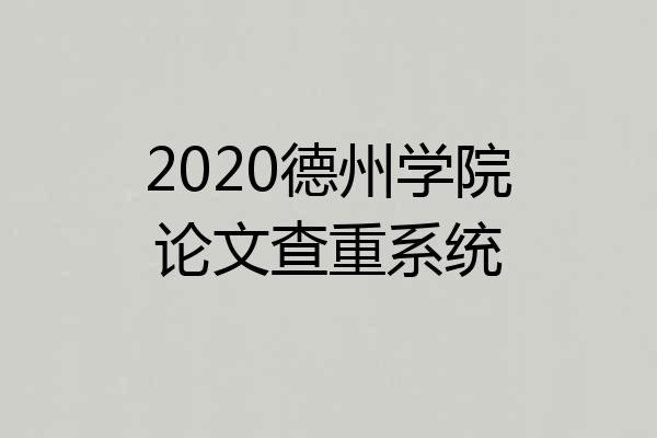 2020德州学院论文查重系统