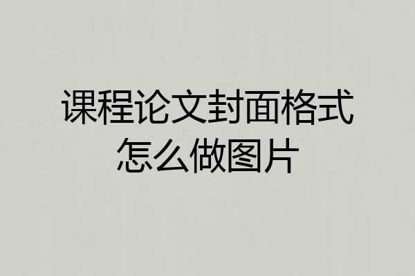 课程论文封面格式怎么做图片