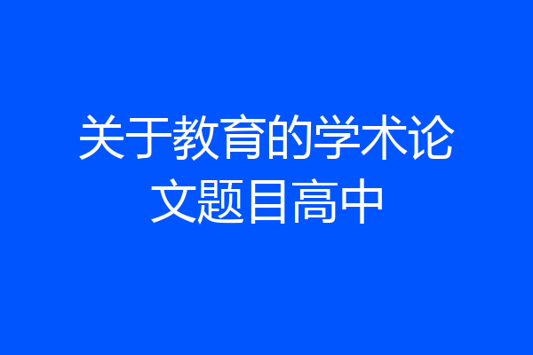 关于教育的学术论文题目高中
