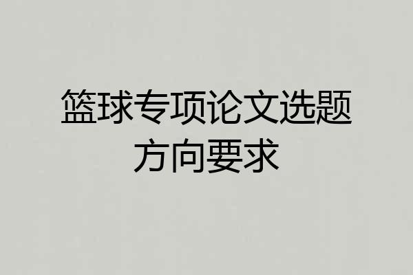 篮球专项论文选题方向要求