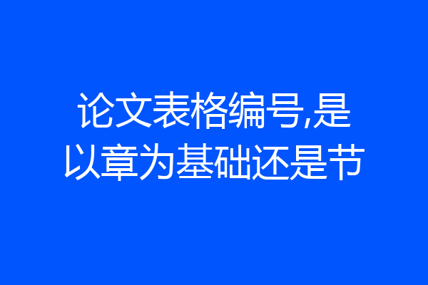 论文表格编号,是以章为基础还是节
