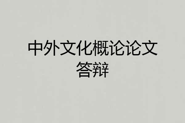 中外文化概论论文答辩