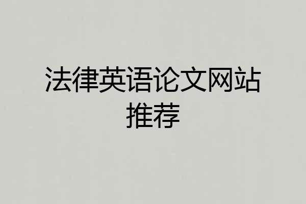 法律英语论文网站推荐