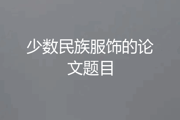 少数民族服饰的论文题目